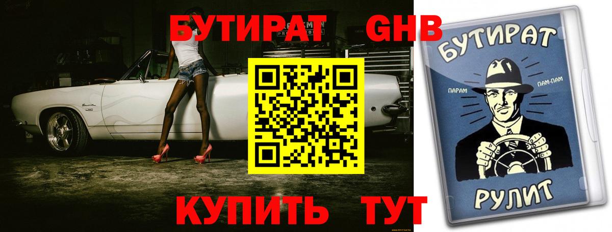 Бутират 1.4BDO  БУТИРАТ  Армавир  Вход с VPN 
