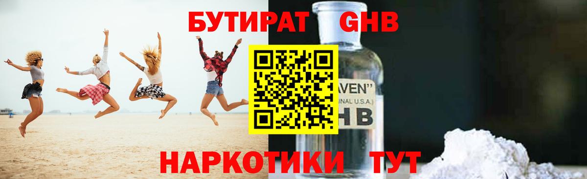 БУТИРАТ оксибутират Армавир