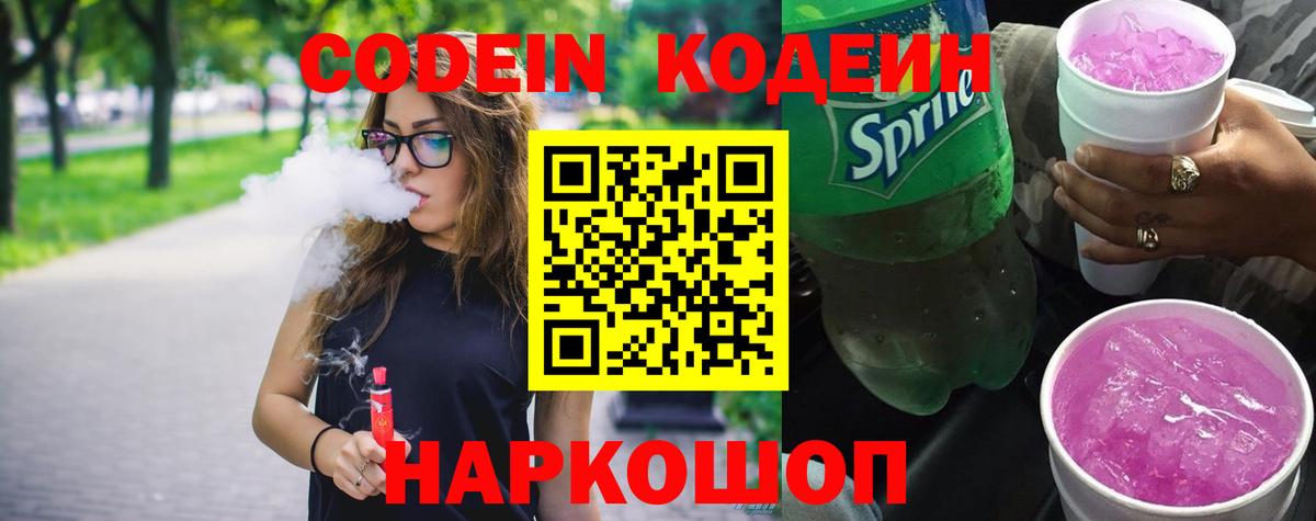 Кодеин Purple Drank  Codein Purple Drank  Армавир  Вход с VPN 